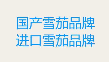国产雪茄和国外雪茄分别有哪些品牌?