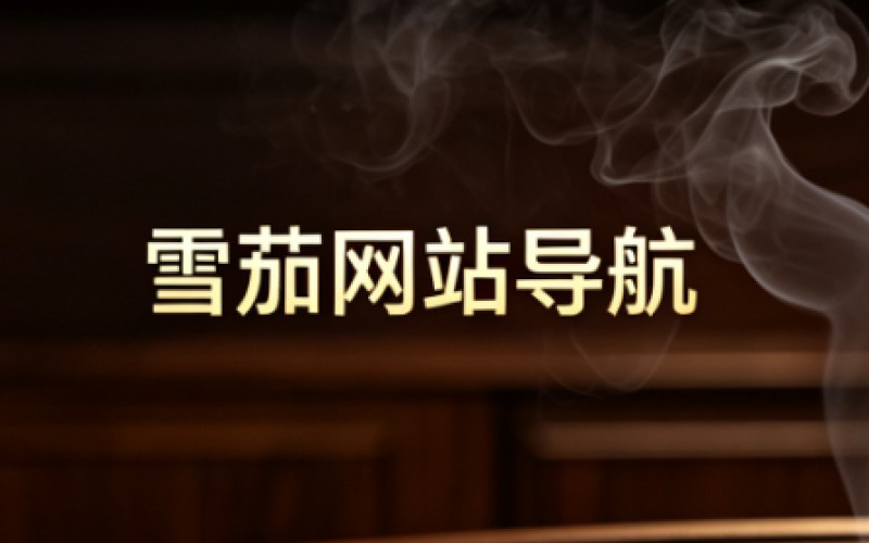 古中雪茄-中国北京国行雪茄烟专卖店